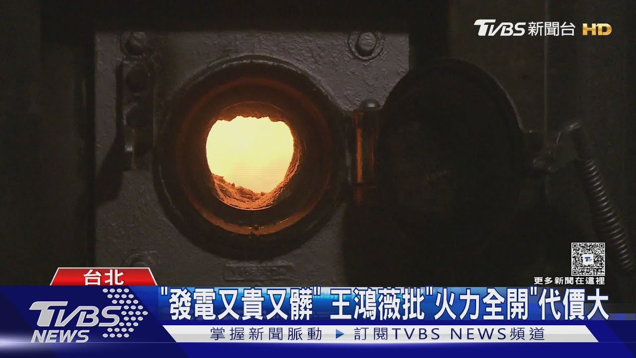 非核首日午後供電亮黃燈?! 藍批「用肺發電」