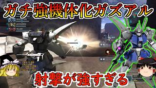 【バトオペ２】今５００コスト汎用でいっちゃんガズアルが熱い！新武装追加で完全体万能機と成った！ガズアル【ゆっくり実況】