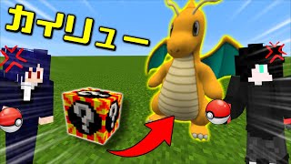 【マイクラ】ラッキーブロックから出たポケモンだけでポケモンバトル！伝説のポケモンも出まくりでもう滅茶苦茶！？！？