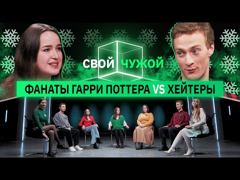 Фанаты вселенной Гарри Поттера вычисляют хейтеров | Свой/чужой | КУБ