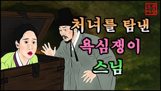 315 조선야담.🎉욕심쟁이 스님이 호랑이 마누라를 얻다   옛날 이야기. 야담. 민담. 조선야담