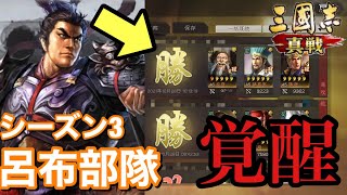 【三國志 真戦】シーズン３の呂布部隊はやれるのか？ついに圧倒的な才能が開花！？/編制解説・部隊相性