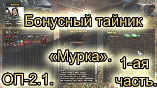 Бонусный тайник мурка. Все варианты. ОП-2.1.