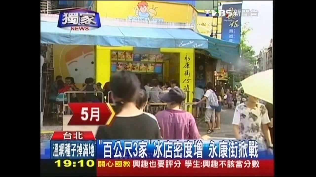 〈獨家〉「百公尺3家」冰店密度增 永康街掀戰