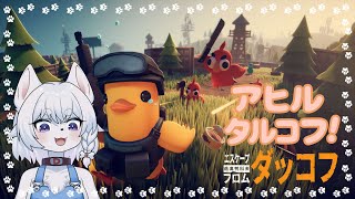 【#EscapefromDuckov】アヒルたちのEFT!?資材を集めて生き延びていくよ！！【完全初見/コメント大歓迎！】