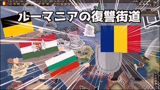 ルーマニアの復讐街道【HOI4マルチ】