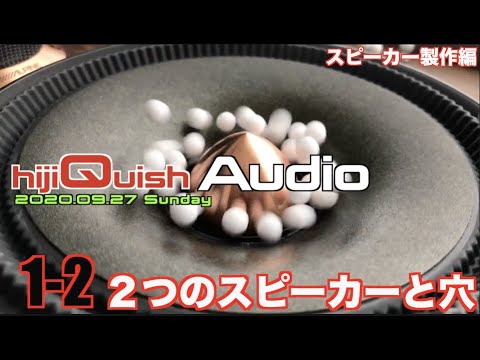 【Audio】1.2　スピーカーがいくつも付いているのに意味あるの？あの穴は？【エンクロージャー設計編】