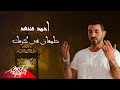 Ahmed Saad - Tamaan Fi Karamak | أحمد سعد - طمعان في كرمك | #رمضان_2019 Ahmed Saad - Tamaan Fi Karamak | أحمد سعد - طمعان في كرمك | #رمضان_2019