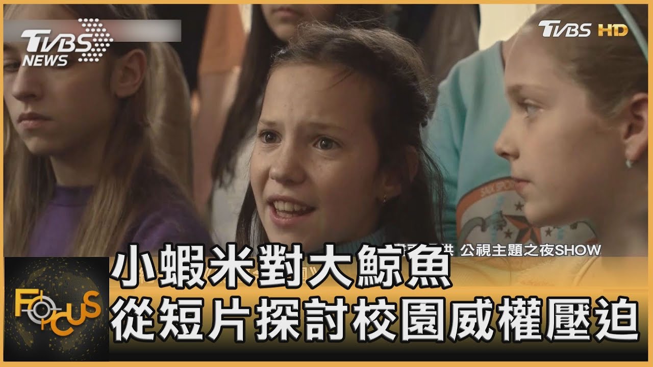 小蝦米對大鯨魚　從短片探討校園威權壓迫