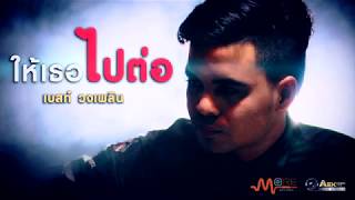 ให้เธอไปต่อ – เบสท์ วงเพลิน