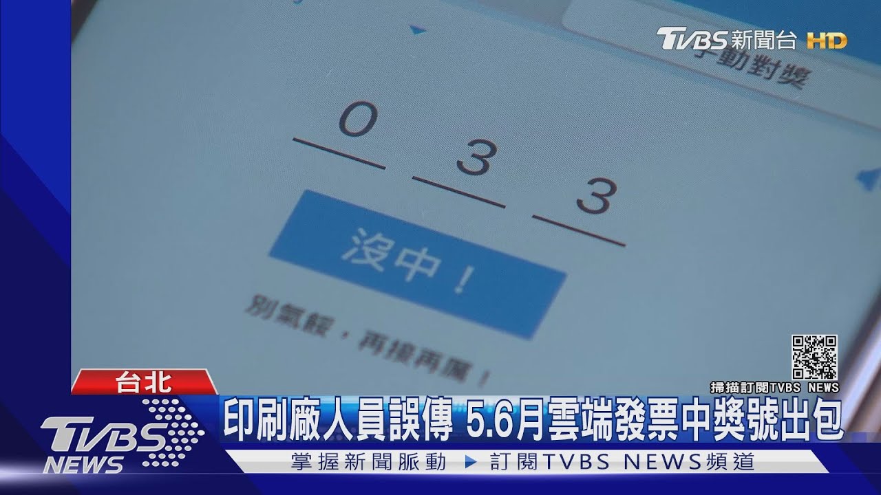 財神爺來得太突然!5、6月雲端發票鬧烏龍 財政部認賠3.7億