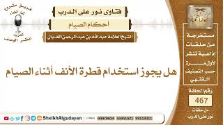 صورة هل يجوز استخدام قطرة الأنف أثناء الصيام؟الشيخ عبدالله الغديان