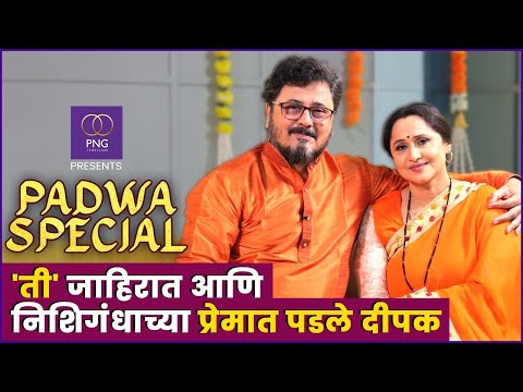 लग्नाची ३२ वर्ष आणि एकमेकांची साथ | PNG Presents Padwa special ft. Nishigandha Wad & Deepak Deulkar