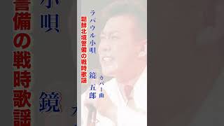 鏡 五郎／ラパウル小唄#鏡五郎#ラパウル小唄#軍事歌謡#演歌 #昭和歌謡 #青春歌謡 #shorts #ショート