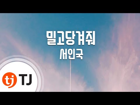 [TJ노래방] 밀고당겨줘(Tease Me) - 서인국 (Seo In Gook) / TJ Karaoke