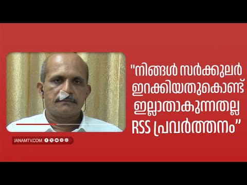 "നിങ്ങൾ സർക്കുലർ ഇറക്കിയതുകൊണ്ട് ഇല്ലാതാകുന്നതല്ല RSS പ്രവർത്തനം"  | P KRISHNADAS