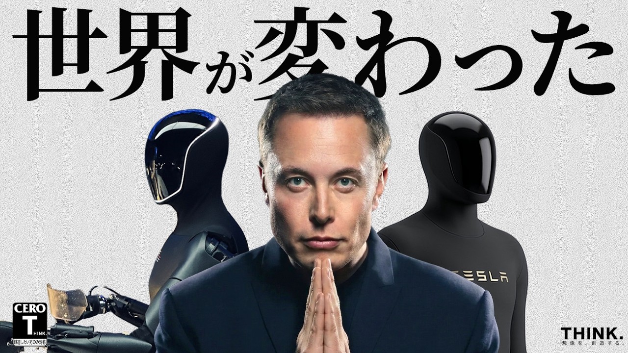 【常識の崩壊】 AI時代は、ここから。イーロンマスクが語る「人類が自動的に金持ちになる仕組み」 | ユニバーサル・ハイ・インカム