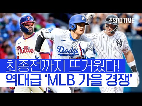 KBO 가을야구 경쟁 역대급이라고!? MLB는 더 미쳤다!