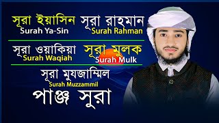 পাঞ্জে সূরা | ৫টি ফজিলতপূর্ণ সূরার একত্র তেলাওয়াত | Panje Surah Bangla Tilawat