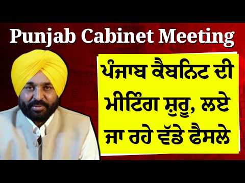 Punjab Cabinet Meeting | ਪੰਜਾਬ ਕੈਬਨਿਟ ਦੀ ਮੀਟਿੰਗ ਸ਼ੁਰੂ, ਲਏ ਜਾ ਰਹੇ ਵੱਡੇ ਫੈਸਲੇ