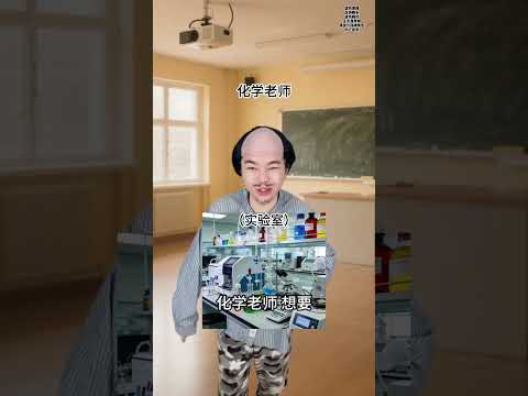 化学老师气笑了……#一人分饰多角 #搞笑 #内容太过真实 #高中生活 #Swa哥