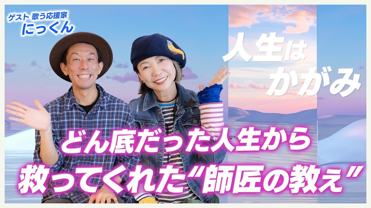 「人生は鏡」師匠に教わった、どん底から這い上がるための法則@nikunsinger
