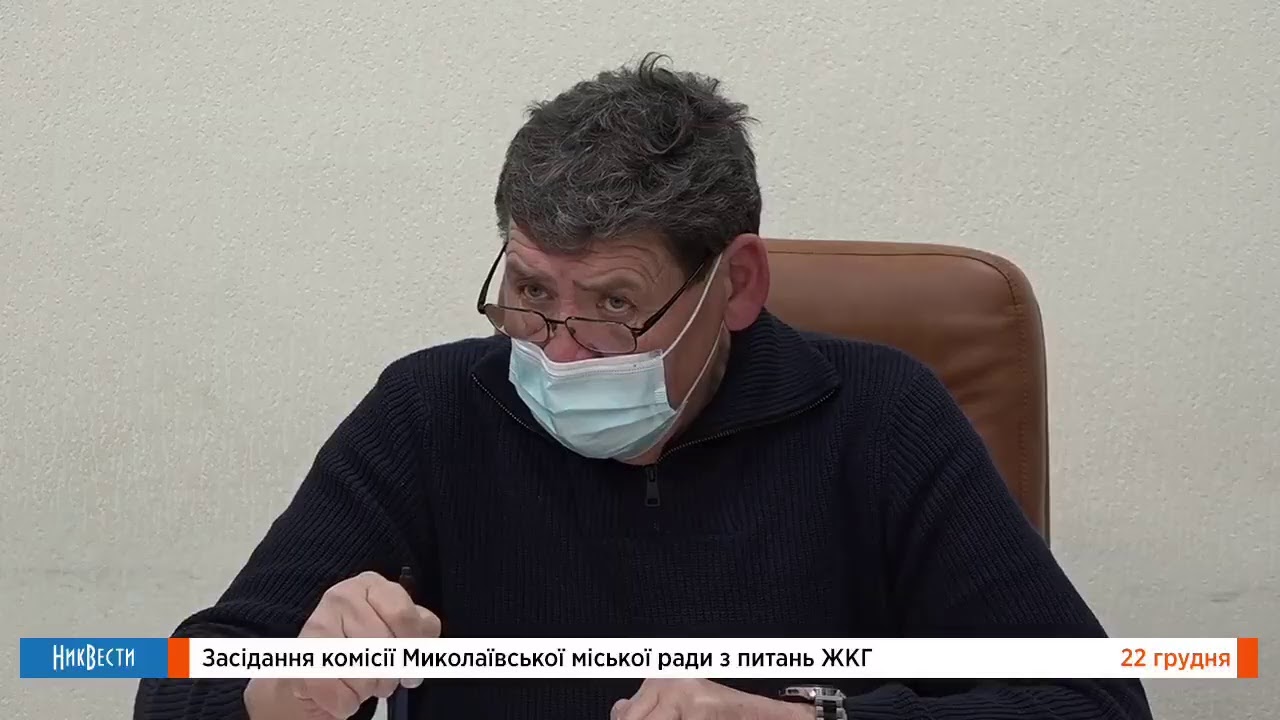 Комиссия Николаевского горсовета по вопросам ЖКХ