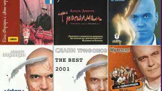 Music video thumbnail preview for Слави Трифонов и Ку-Ку Бенд  В джаза  (Instrumental) by Слави Трифонов и Ку-Ку Бенд