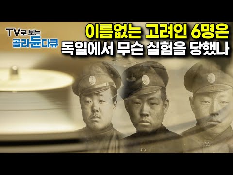 독일에서 발견된 ‘알 수 없는 고려인 6명의 사진과 음성’ 그리고 충격적인 내막의 진실｜다큐프라임｜#골라듄다큐