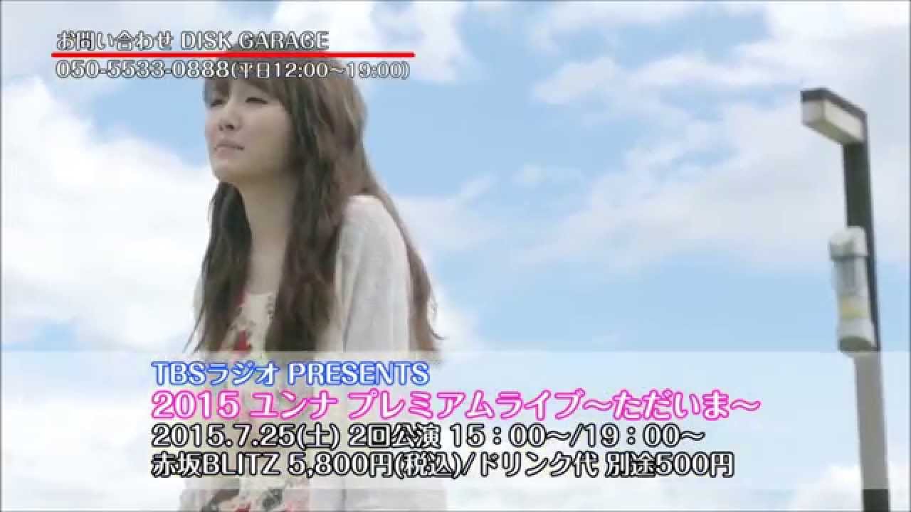 20150725ユンナ・プレミアムライブ～ただいま～