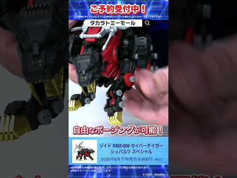 ゾイド RMZ-006 セイバータイガー シュバルツ スペシャル① T-SPARK　注目新商品をご紹介！#T-SPARK　#shorts