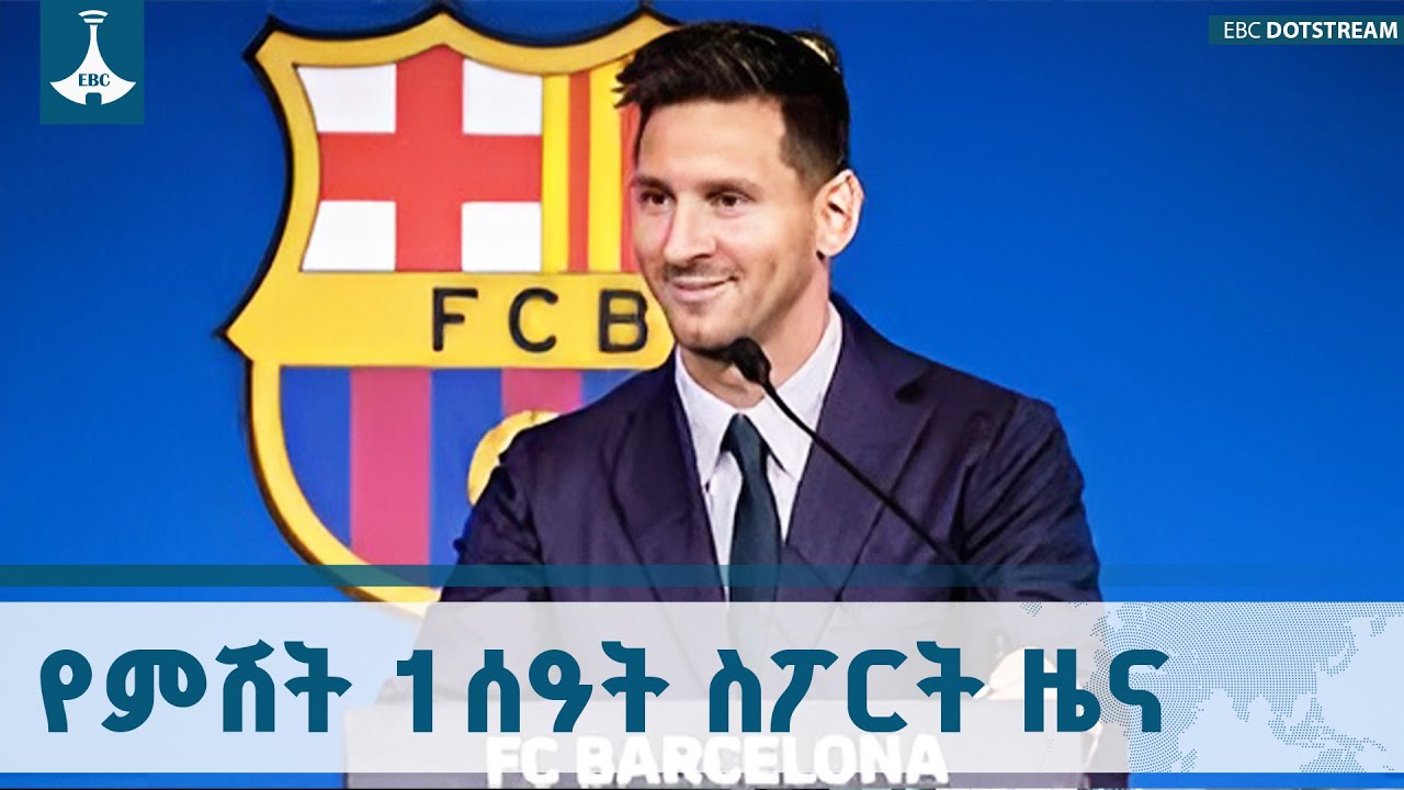 የምሽት 1 ሰዓት ስፖርት ዜና ... ኅዳር 01/2018 ዓ.ም  ETV | EBC | EBCDOTSTREAM