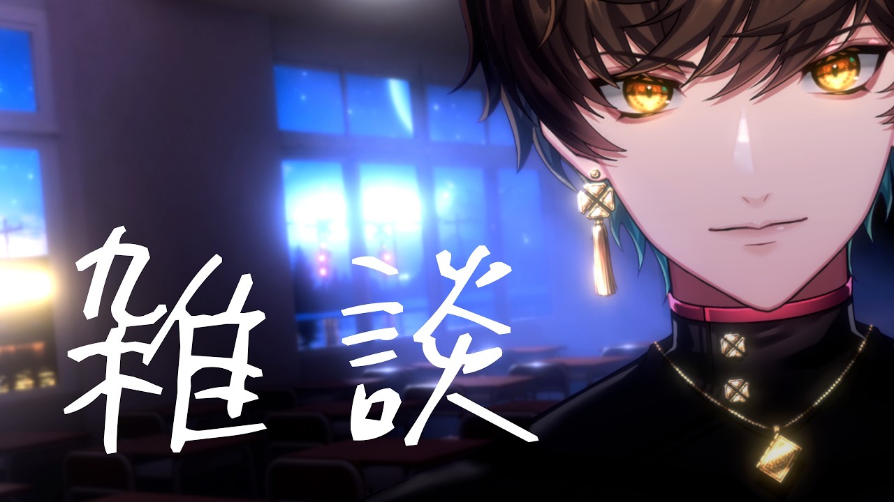 【#雑談】05/23 おこしやす~。 #朗読 #寝落ち #声劇