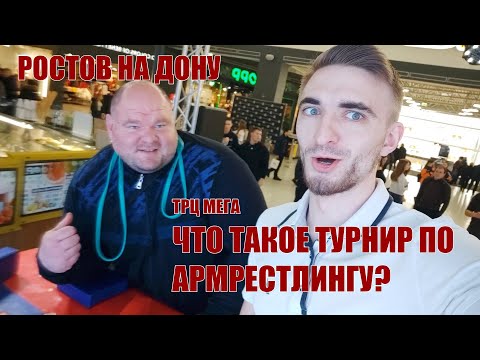 MOSARM VLOG #8 Сорокин и Гладкая в Ростове, заруба в подъеме на бицепс