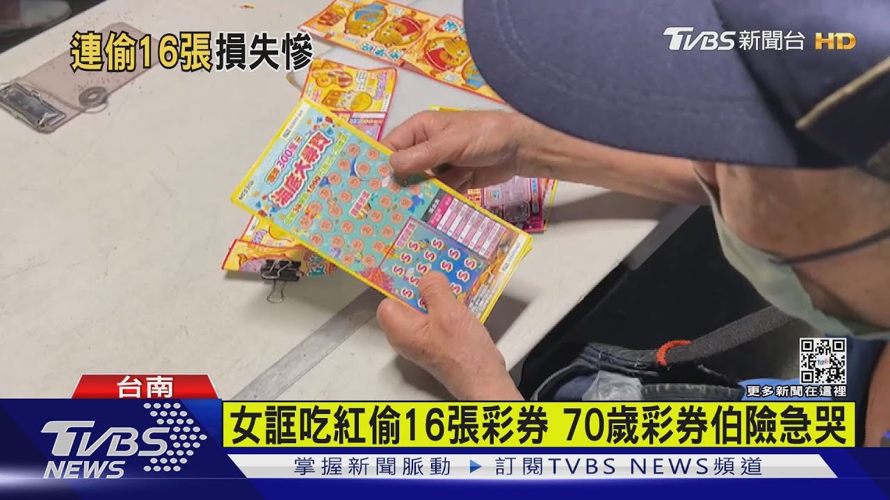 女誆吃紅偷16張彩券　70歲彩券伯險急哭