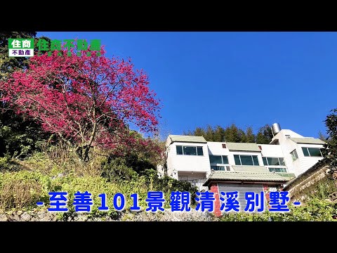 至善101景觀清溪別墅 影片