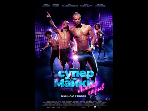 трейлер голландской комедии СУПЕР МАЙКИ, в кино с 7 июля