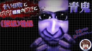 【青い怪物とビビり初見の絶叫と】青鬼(Switch版)【怖がり実況...!】藍編 (後編)