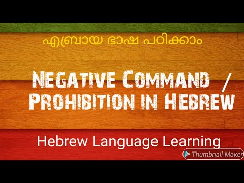 Negative Command and Prohibition in Hebrew | എബ്രായ ഭാഷ പഠിക്കാം