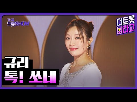 규리, 톡! 쏘네 | 더 트롯쇼 251110