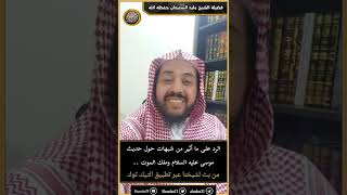 صورة الرد على ما أثير من شبهات حول حديث موسى عليه السلام وملك الموت ..