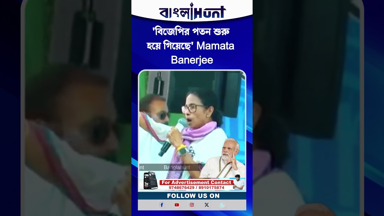'বিজেপির পতন শুরু হয়ে গিয়েছে' Mamata Banerjee