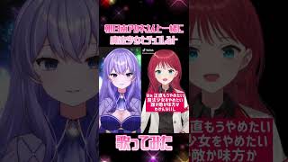【#新人vtuber 】『魔法少女とチョコレゐト』を朝日南アカネさんと一緒に！【雨見ねあ】#short #shorts #朝日南アカネ