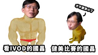 Re: [爆卦] 黃國昌直播快萬人觀看