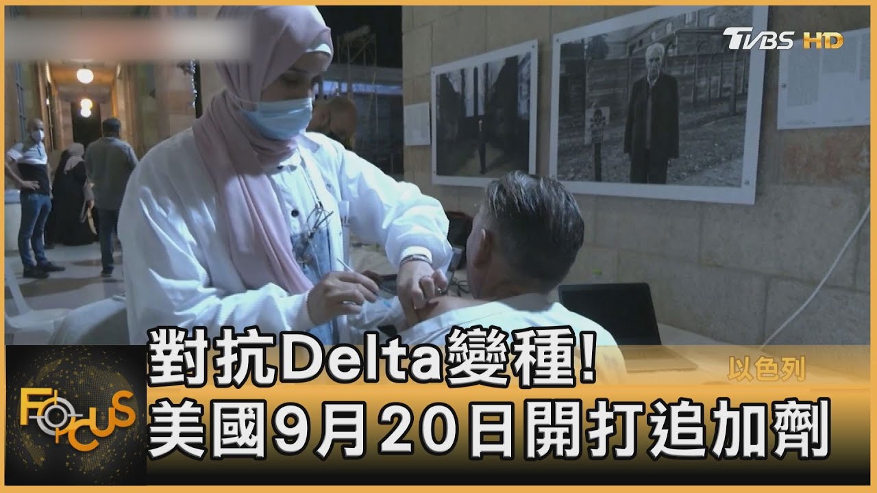對抗Delta變種! 美國9月20日開打追加劑