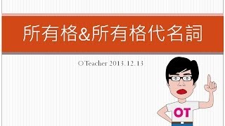 所有格 & 所有格代名詞 (Possessive & Possessive Pronouns)