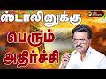 LIVE TN Election Result Live Today ஸ்டாலினுக்கு பெரும் அதி