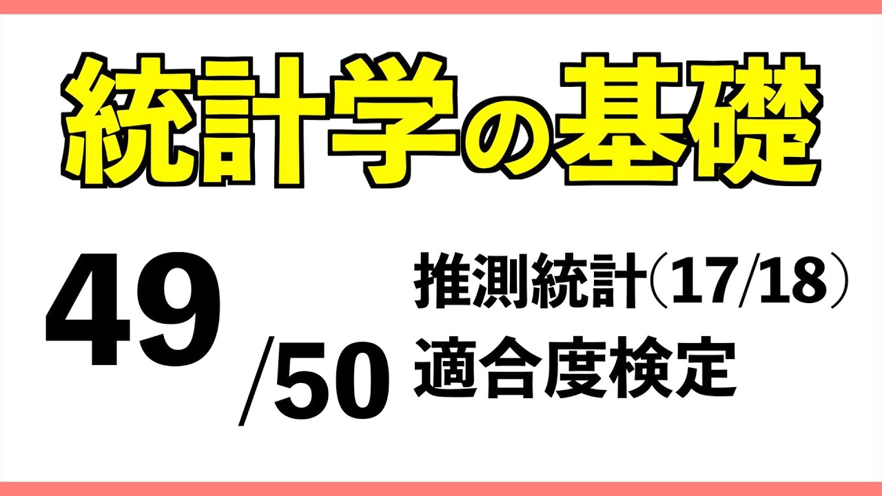 統計[49/50] 適合度検定【統計学の基礎】