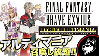 FFBE【アルティマニア】好きな星5出るまで無限引き！神召喚(ガチャ) DIGITAL ULTIMANIA 月額800円の価値は！？【実況#409】