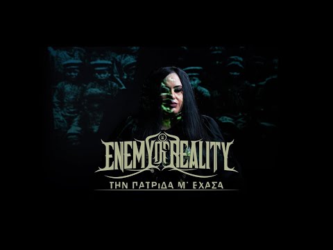 Enemy Of Reality - Την Πατρίδα M' Έχασα | Tin Patrida M' Ehasa (Official Video)